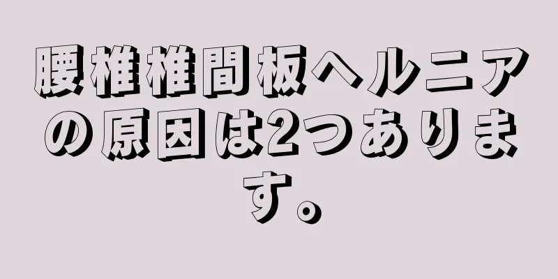腰椎椎間板ヘルニアの原因は2つあります。