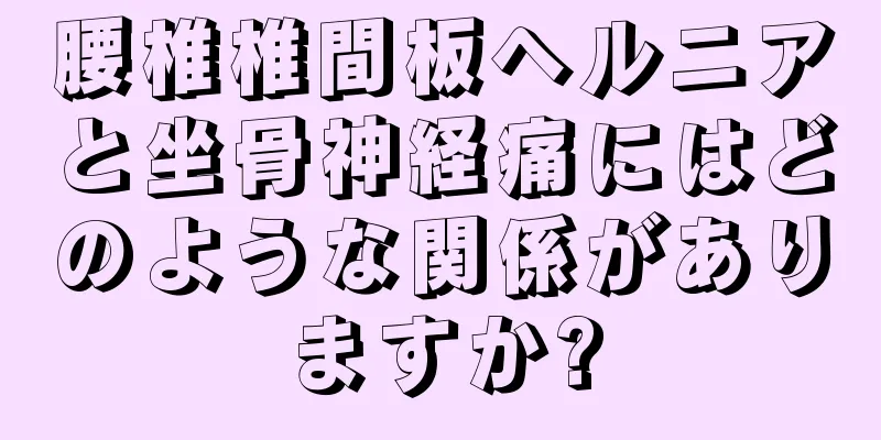 腰椎椎間板ヘルニアと坐骨神経痛にはどのような関係がありますか?
