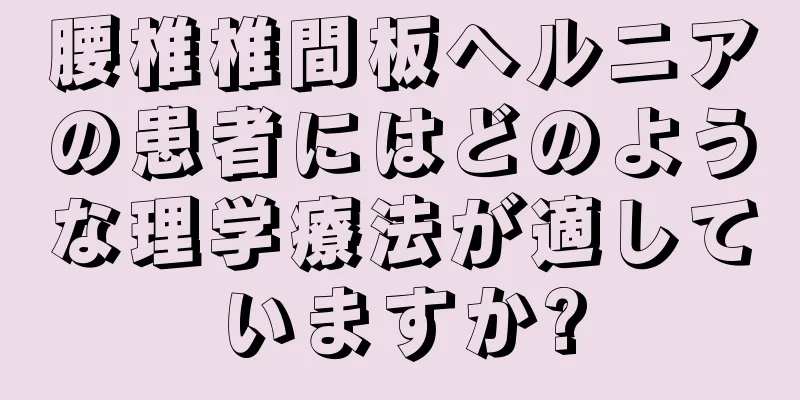 腰椎椎間板ヘルニアの患者にはどのような理学療法が適していますか?