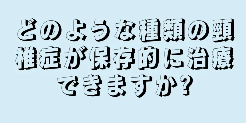 どのような種類の頸椎症が保存的に治療できますか?