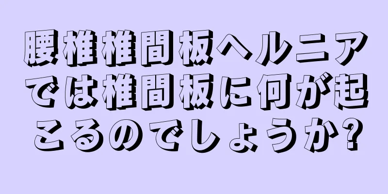腰椎椎間板ヘルニアでは椎間板に何が起こるのでしょうか?