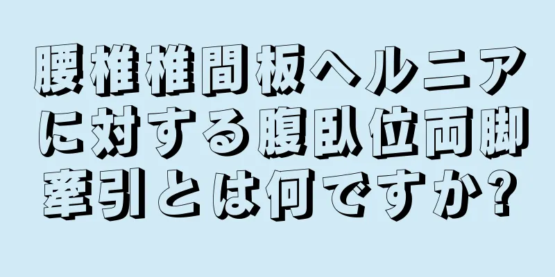 腰椎椎間板ヘルニアに対する腹臥位両脚牽引とは何ですか?