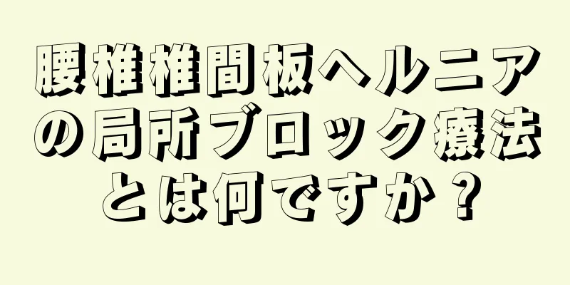 腰椎椎間板ヘルニアの局所ブロック療法とは何ですか？