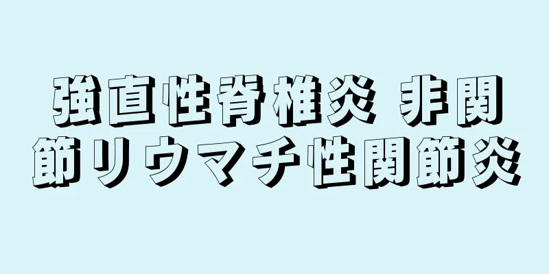 強直性脊椎炎 非関節リウマチ性関節炎