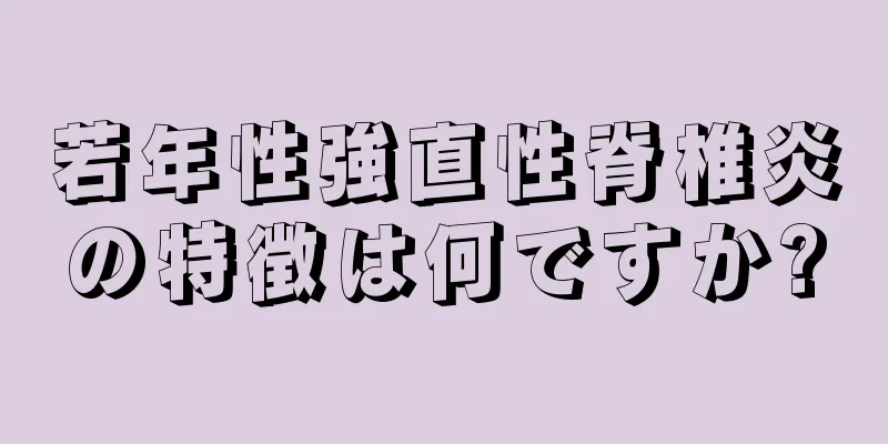 若年性強直性脊椎炎の特徴は何ですか?