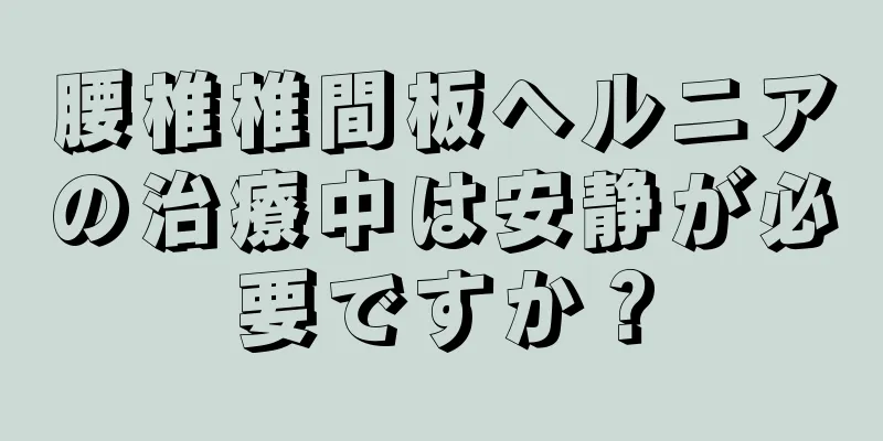 腰椎椎間板ヘルニアの治療中は安静が必要ですか？
