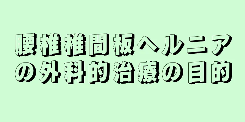 腰椎椎間板ヘルニアの外科的治療の目的