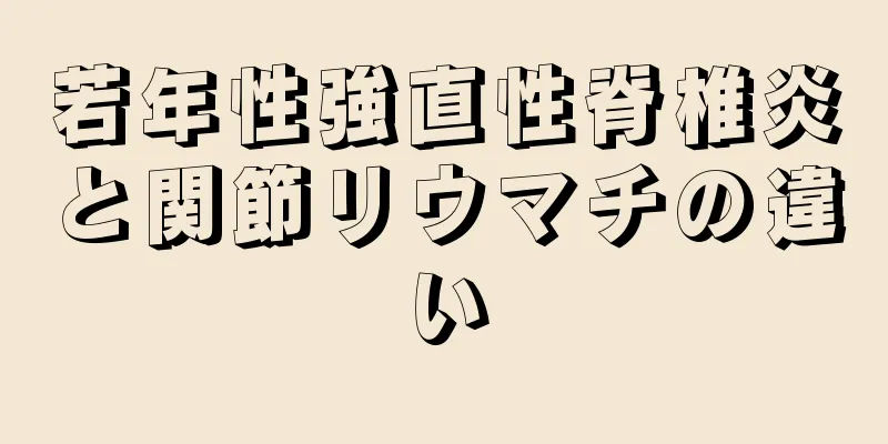 若年性強直性脊椎炎と関節リウマチの違い