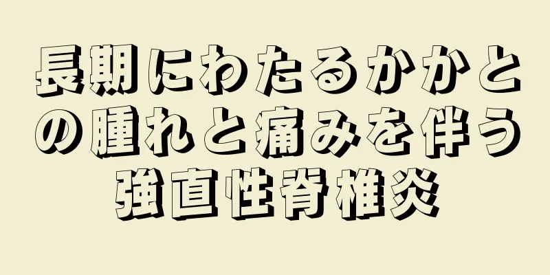 長期にわたるかかとの腫れと痛みを伴う強直性脊椎炎