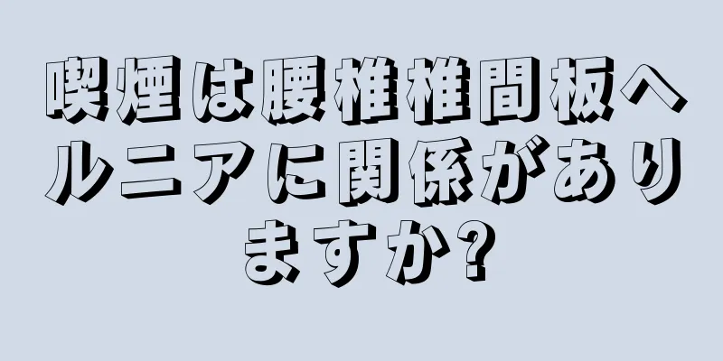 喫煙は腰椎椎間板ヘルニアに関係がありますか?