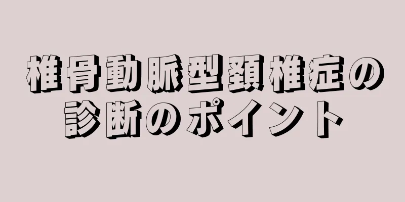 椎骨動脈型頚椎症の診断のポイント