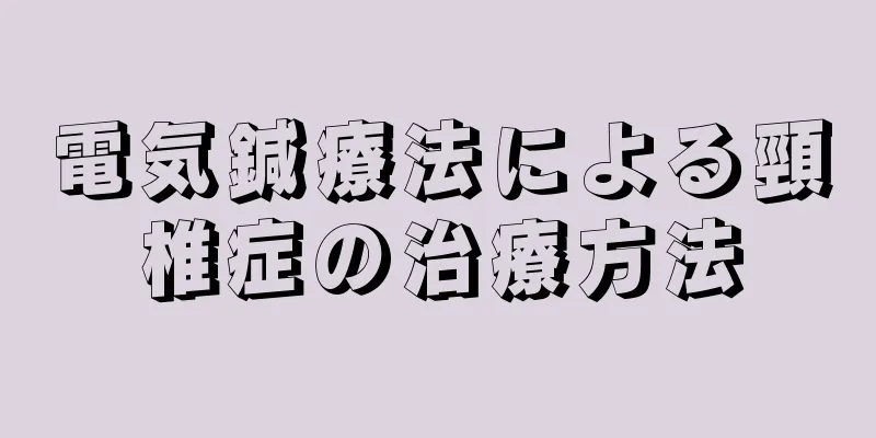 電気鍼療法による頸椎症の治療方法
