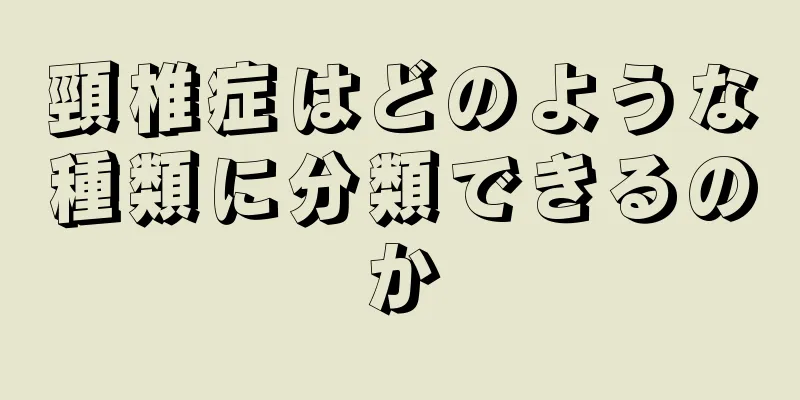 頸椎症はどのような種類に分類できるのか