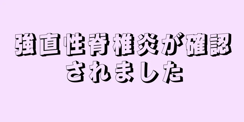 強直性脊椎炎が確認されました