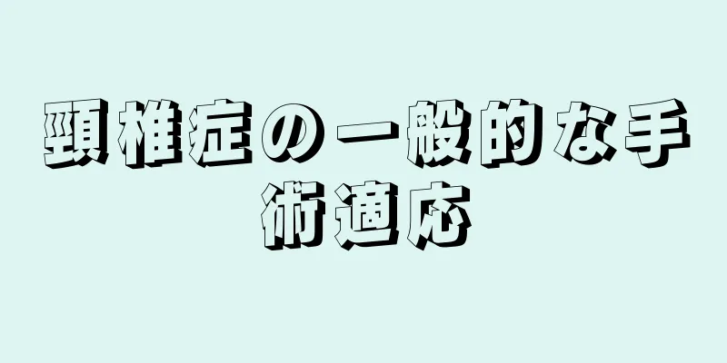 頸椎症の一般的な手術適応