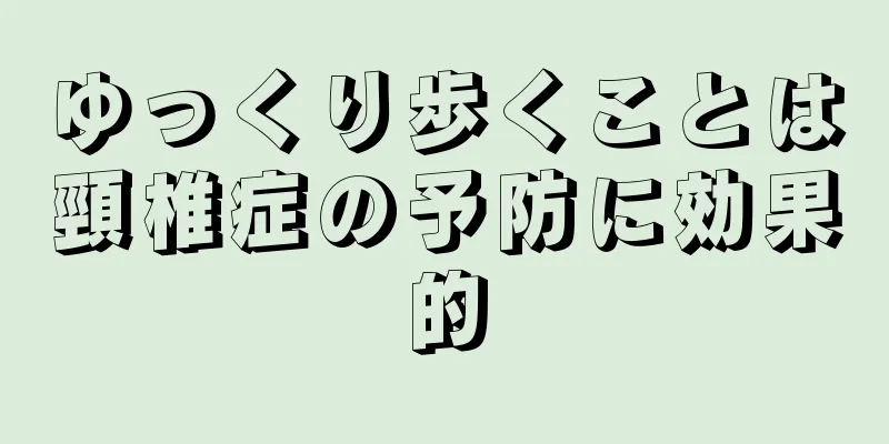 ゆっくり歩くことは頸椎症の予防に効果的