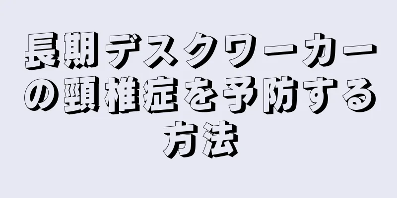 長期デスクワーカーの頸椎症を予防する方法