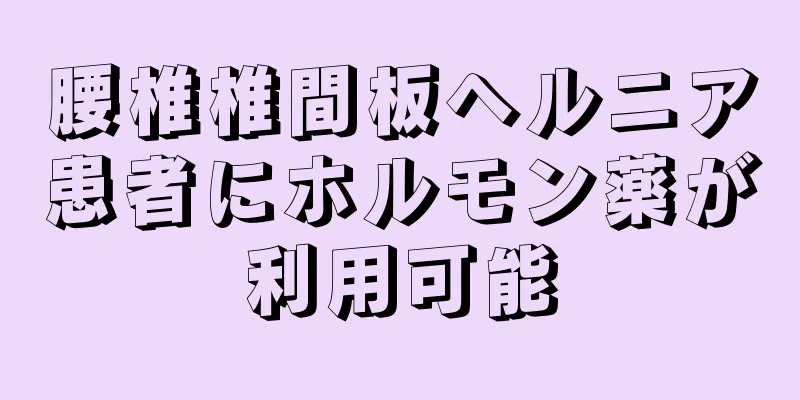 腰椎椎間板ヘルニア患者にホルモン薬が利用可能