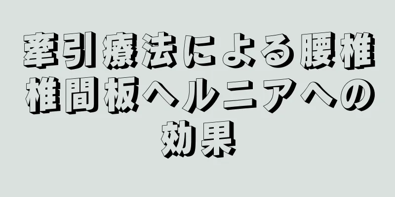 牽引療法による腰椎椎間板ヘルニアへの効果
