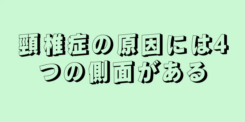 頸椎症の原因には4つの側面がある
