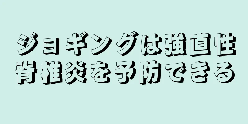 ジョギングは強直性脊椎炎を予防できる