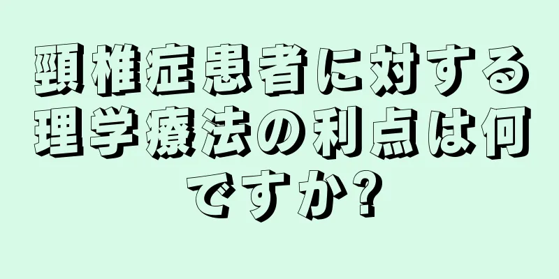 頸椎症患者に対する理学療法の利点は何ですか?