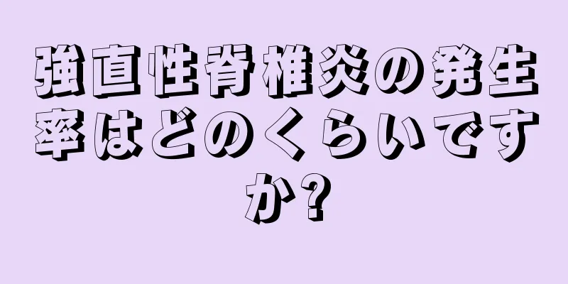 強直性脊椎炎の発生率はどのくらいですか?