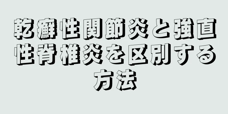 乾癬性関節炎と強直性脊椎炎を区別する方法