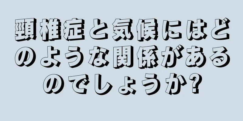 頸椎症と気候にはどのような関係があるのでしょうか?