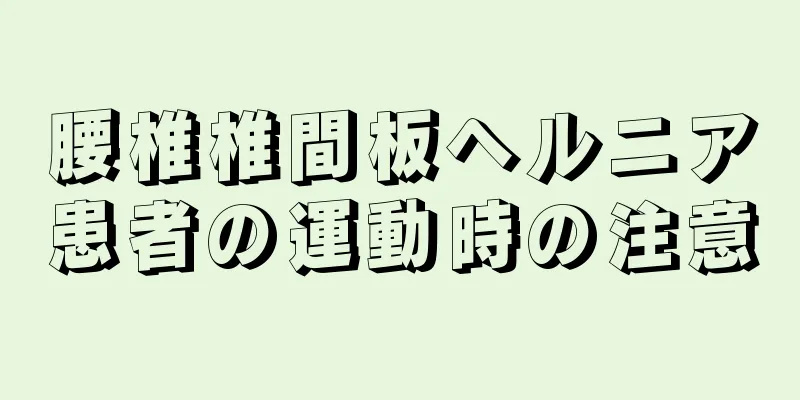 腰椎椎間板ヘルニア患者の運動時の注意