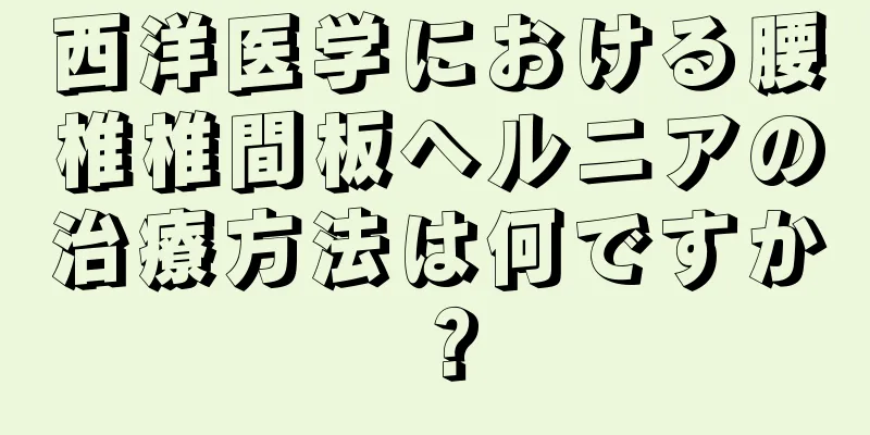 西洋医学における腰椎椎間板ヘルニアの治療方法は何ですか？