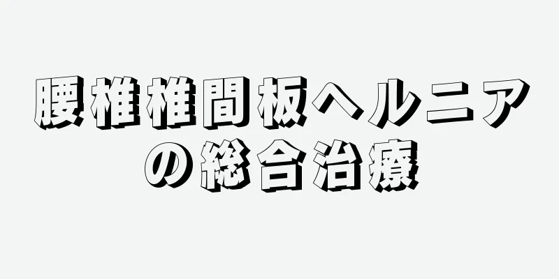 腰椎椎間板ヘルニアの総合治療