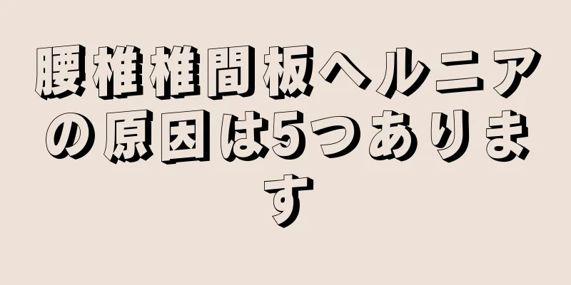 腰椎椎間板ヘルニアの原因は5つあります