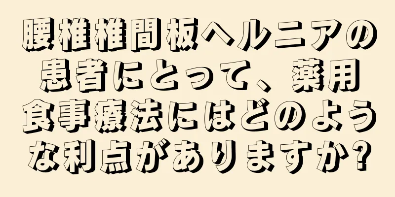 腰椎椎間板ヘルニアの患者にとって、薬用食事療法にはどのような利点がありますか?