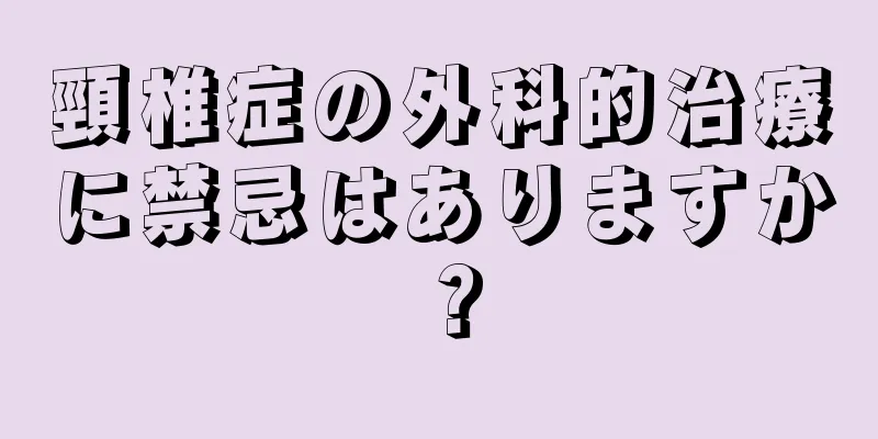 頸椎症の外科的治療に禁忌はありますか？