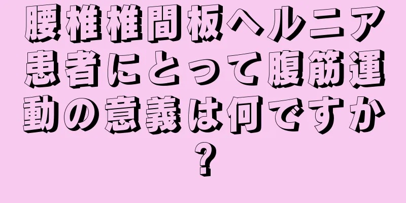 腰椎椎間板ヘルニア患者にとって腹筋運動の意義は何ですか?