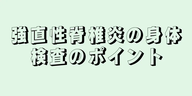 強直性脊椎炎の身体検査のポイント