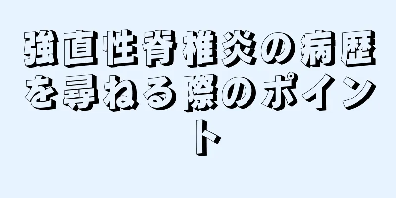 強直性脊椎炎の病歴を尋ねる際のポイント
