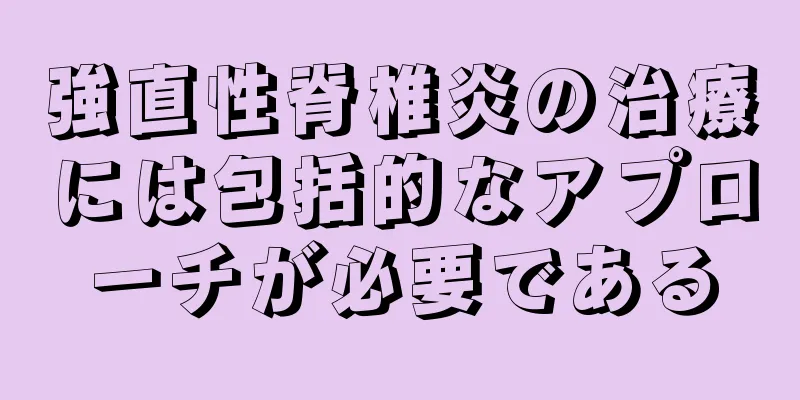 強直性脊椎炎の治療には包括的なアプローチが必要である