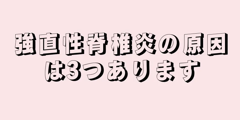 強直性脊椎炎の原因は3つあります