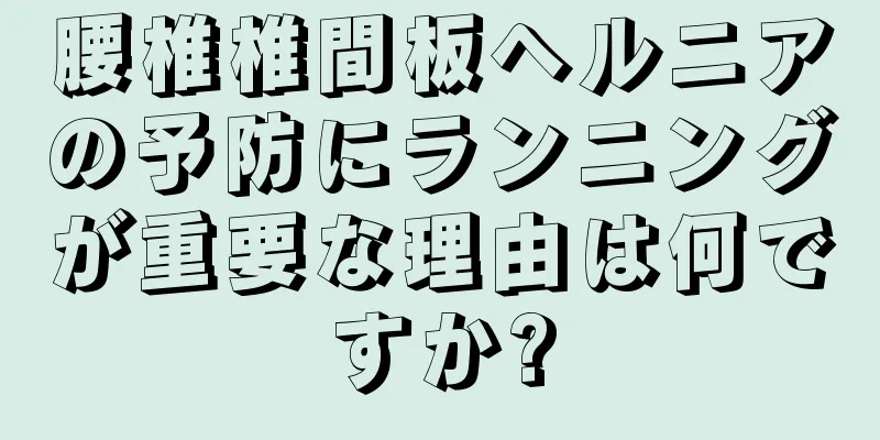腰椎椎間板ヘルニアの予防にランニングが重要な理由は何ですか?