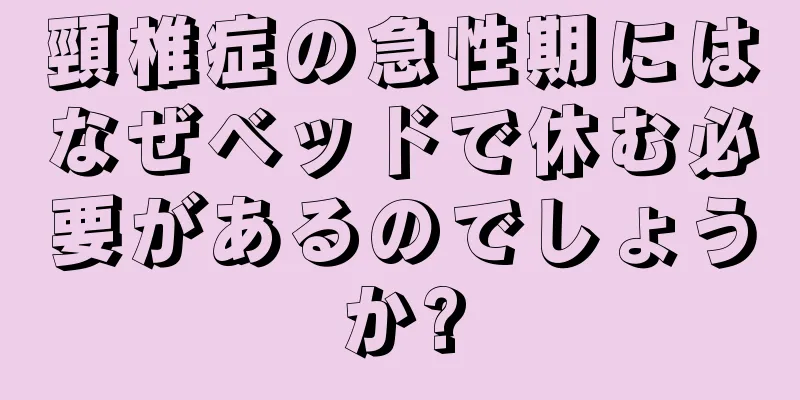 頸椎症の急性期にはなぜベッドで休む必要があるのでしょうか?