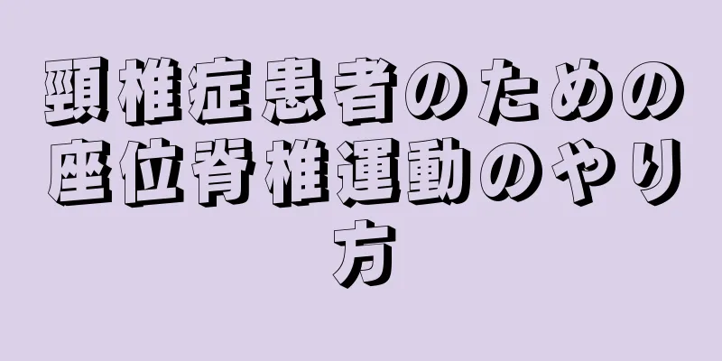 頸椎症患者のための座位脊椎運動のやり方
