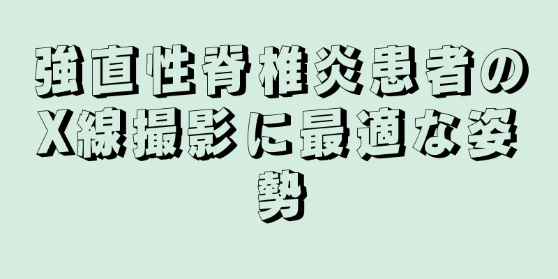 強直性脊椎炎患者のX線撮影に最適な姿勢