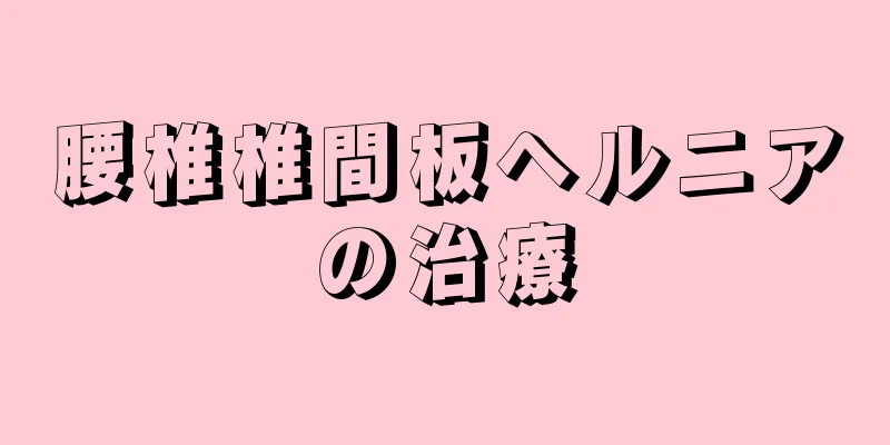 腰椎椎間板ヘルニアの治療