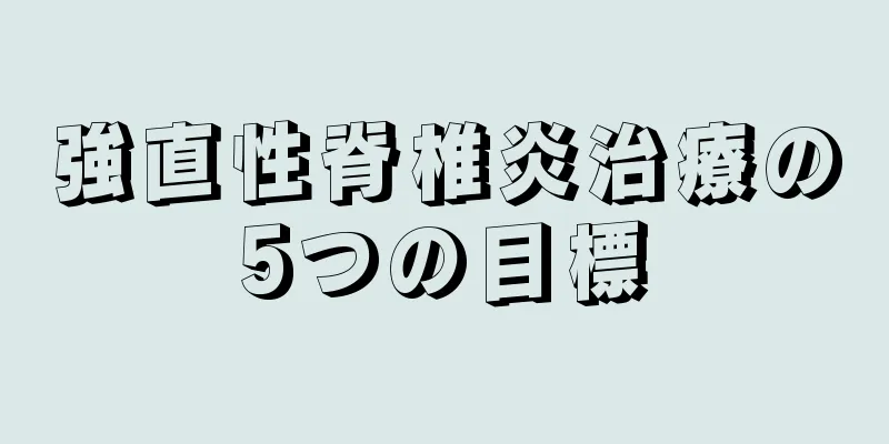 強直性脊椎炎治療の5つの目標