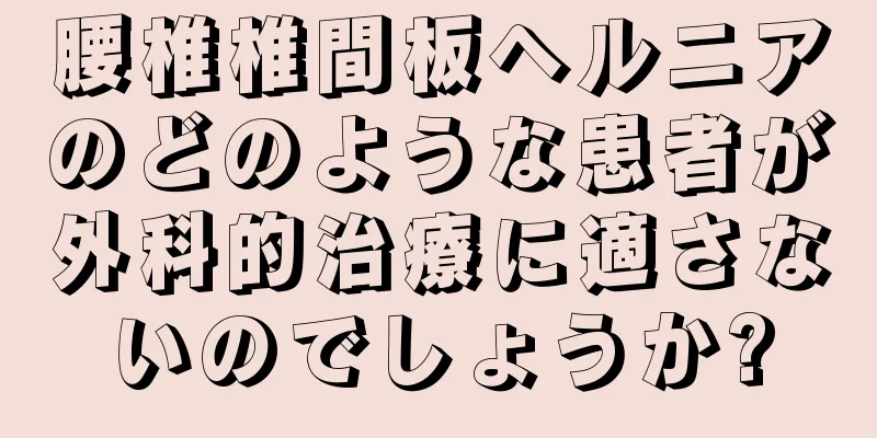 腰椎椎間板ヘルニアのどのような患者が外科的治療に適さないのでしょうか?