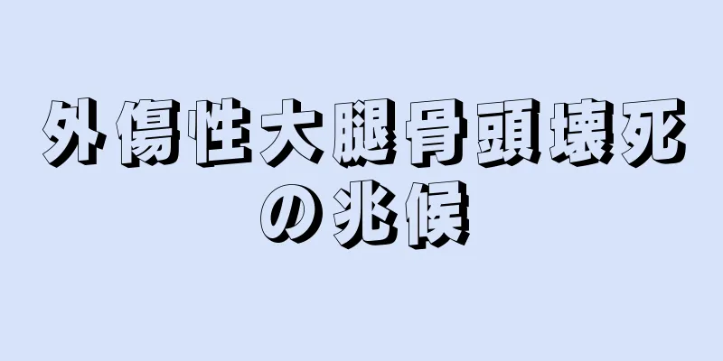 外傷性大腿骨頭壊死の兆候