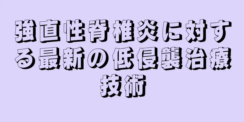 強直性脊椎炎に対する最新の低侵襲治療技術
