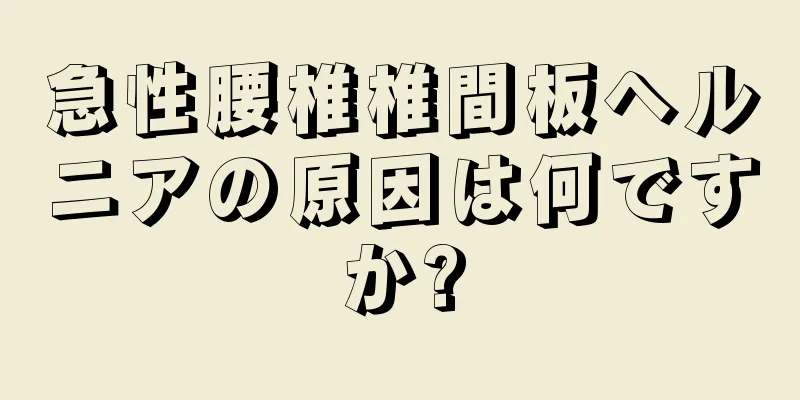急性腰椎椎間板ヘルニアの原因は何ですか?